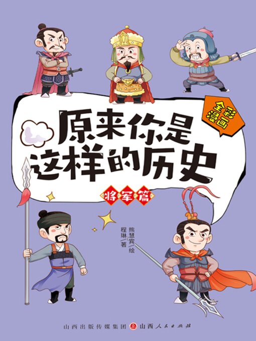 Cover image for 原来你是这样的历史·将军篇